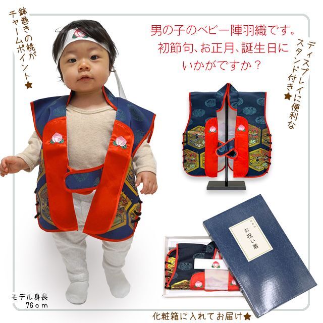 初節句(端午の節句)に 男の子 赤ちゃん用 桃太郎 陣羽織 はちまき 飾りスタンド付き【紺 亀甲龍】