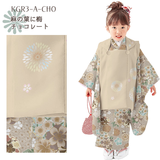七五三 3歳 着物 フルセット KAGURA ブランド 2022年新作 女の子用 被布コートセット(合繊)【麻の葉に梅桜、選べる３色】