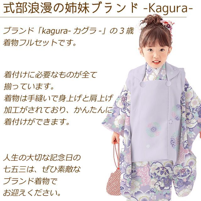 七五三 3歳 着物 フルセット KAGURA ブランド 2022年新作 女の子用 ...