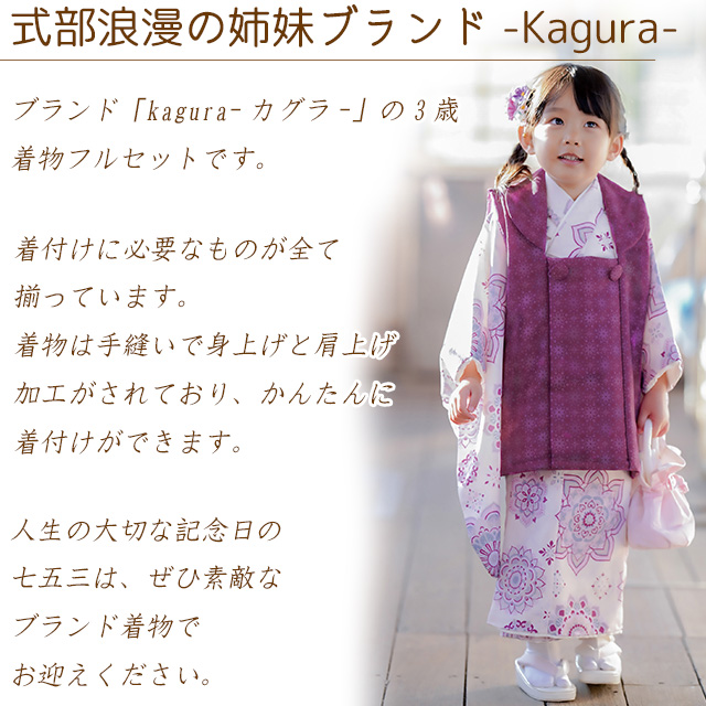 美人姉妹【値下げ中】七五三　着物　セット　KAGURA 3歳 着物・浴衣・和小物