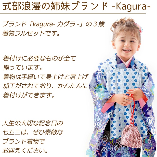 七五三 3歳 着物 フルセット KAGURA カグラ ブランド 女の子用 被布