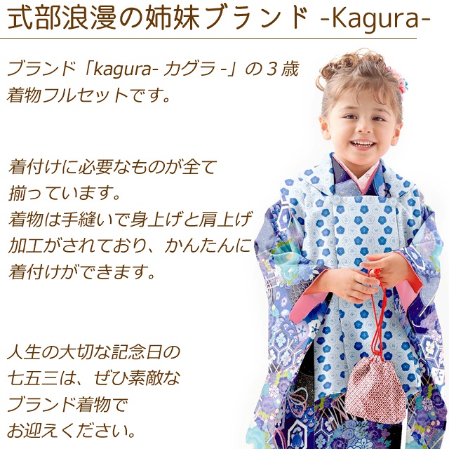 七五三 KAGURA 3歳 着物 フルセット】 www.apidofarm.com