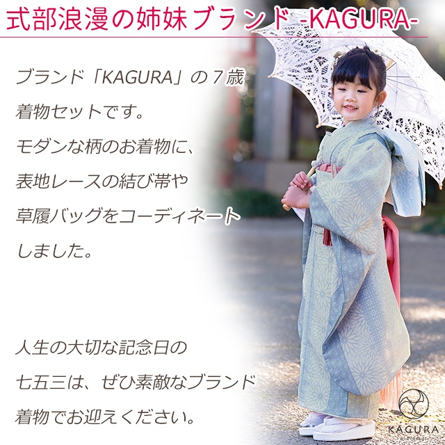 七五三 着物 7歳 セット 2023年新作 KAGURA ブランド 女の子 子供着物 