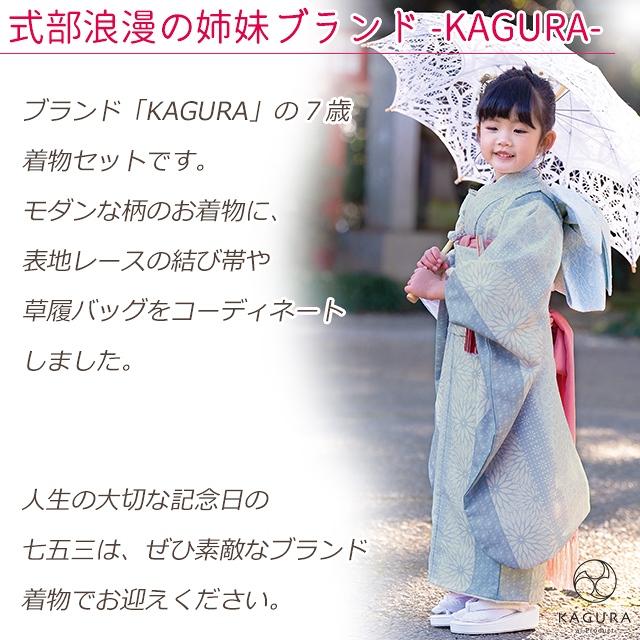 予約販売】2024年新作 KAGURA ブランド 七五三 7歳 女の子 着物セット 子供着物 結び帯セット 合繊【古典柄、選べる３色】