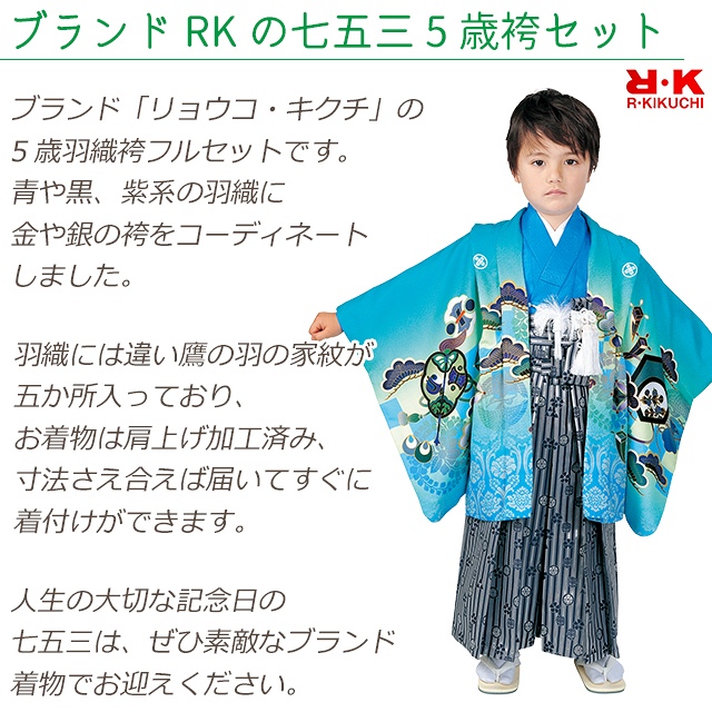 七五三 5歳 男の子 着物 ”R・K (リョウコ・キクチ)” ブランド 羽織 袴