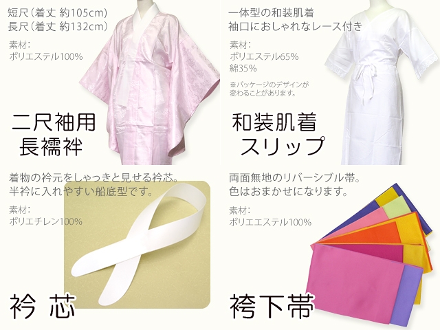 卒業式着物(二尺袖)と袴セット用 スリップ・襦袢付き 和装小物７点