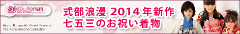 式部浪漫 七五三 着物セット　2014年新作