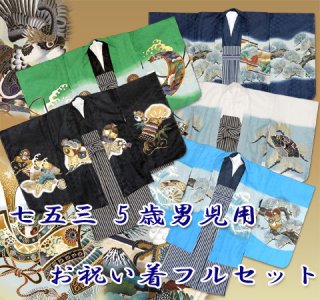 七五三 ５歳男の子の羽織・袴のフルセットを30点追加しました。