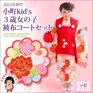 “小町Kids” 2015年 七五三 3歳女児用着物セットを追加しました。