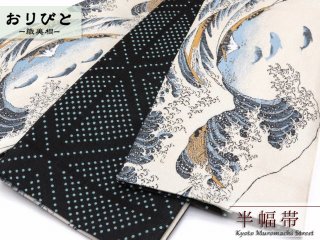 “おりびと(織美桐)”ブランドの半幅帯を９点再入荷しました。