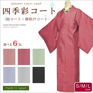  四季彩コート(雨コート ６色３サイズ)を追加しました。
