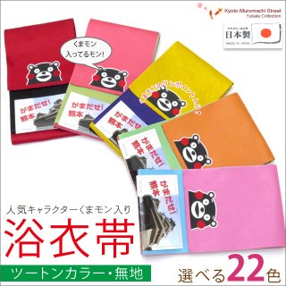 くまモンのプリント柄入り女性用浴衣帯を追加しました。