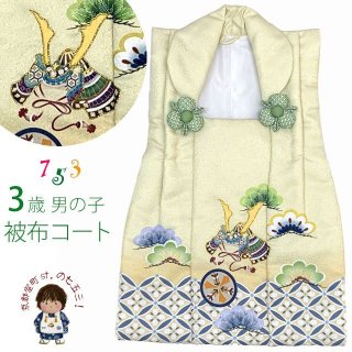 七五三 3歳男の子用 被布コート(単品)を追加しました。