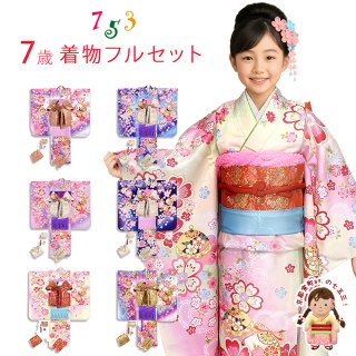 七五三 7歳女の子用の着物のフルセットを追加しました。