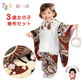“紅一点” 2025年 七五三 3歳女の子用着物セットを追加しました。