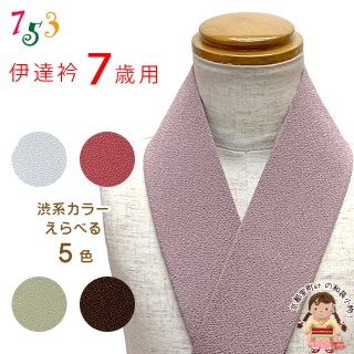 七五三の着物に 子供用の伊達衿を追加しました。