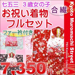 激安コーナーに、七五三 3歳お祝い着のセール品を追加しました。