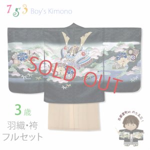 画像1: 七五三 3歳男の子 花うさぎブランドの着物(合繊)とツートンカラー無地袴の袴セット【黒地、兜】 (1)