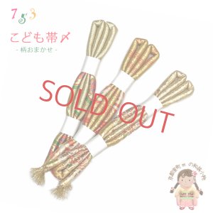 画像1: こども用帯締め 七五三 女の子の着物用小物 丸ぐけの帯〆 単品【金系、柄おまかせ】 (1)