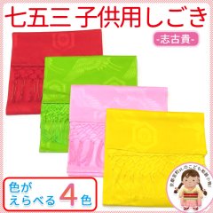 七五三 子供着物用・志古貴(しごき)-定番色