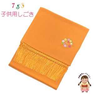 画像1: 【ブランド型落ち品 特価！】しごき 七五三 女の子 ちりめん生地の志古貴 子供着物用 和装小物 「山吹、花輪」 (1)