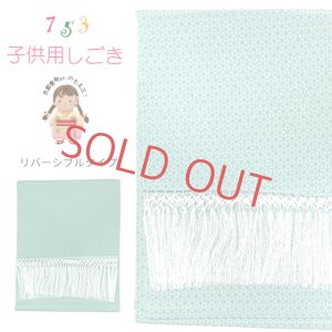 画像1: 【ブランド型落ち品 特価！】しごき 七五三 女の子 リバーシブル 志古貴 単品「ミント/水色系」 (1)