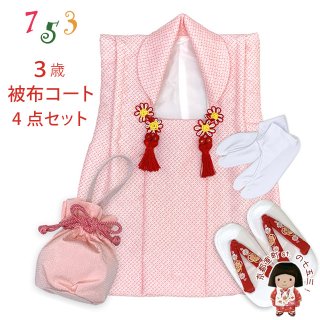 七五三 女の子　被布・草履・小物セット 七五三 三歳 女の子 被布セット 被布コート 草履 巾着 足袋 4点
