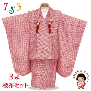 七五三 着物 3歳 女の子 被布コートセット 刺繍柄被布 染め疋田