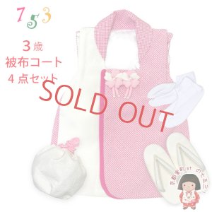 画像1: 七五三 三歳 女の子 被布セット 被布コート 草履 巾着 足袋 4点コーデセット【ピンク、鹿の子】 (1)