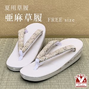 画像1: 亜麻草履 夏用 草履 レディース 亜麻生地の草履 フリーサイズ【茶ベージュ系、松竹梅】 (1)