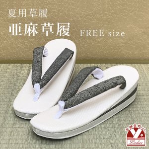 画像1: 亜麻草履 夏用 草履 レディース 亜麻生地の草履 フリーサイズ【チャコール系、小紋アラカルト】 (1)