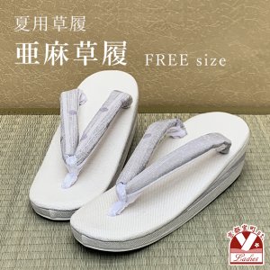 画像1: 亜麻草履 夏用 草履 レディース 亜麻生地の草履 フリーサイズ【グレージュ・藤系】 (1)
