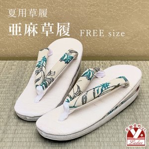 画像1: 亜麻草履 夏用 草履 レディース 亜麻生地の草履 フリーサイズ【生成り系、草花】 (1)