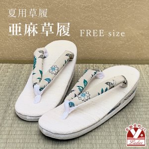 画像1: 亜麻草履 夏用 草履 レディース 亜麻生地の草履 フリーサイズ【生成り系、花】 (1)