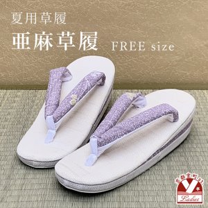 画像1: 亜麻草履 夏用 草履 レディース 亜麻生地の草履 フリーサイズ【藤色系、萩】 (1)