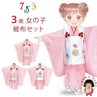 七五三 着物 3歳 被布コートセットを格安販売 京都室町st．