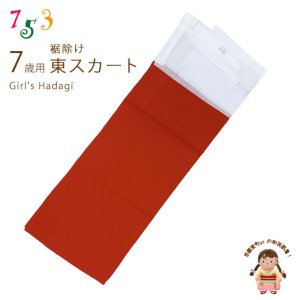 画像1: 子供着物 和装肌着 こども東スカート すそよけ キュプラ地 裾除け　7歳用【赤】 (1)