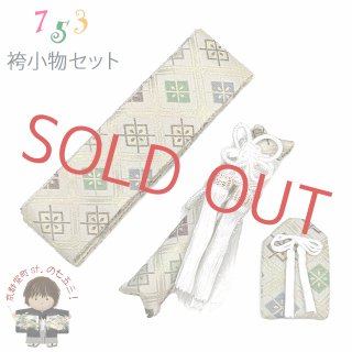 七五三 男の子用 小物 － 角帯 - 七五三 着物 お宮参り 産着