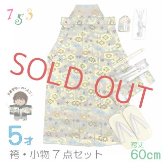七五三 男の子用 袴と小物7点セット 七五三 男の子用 袴と小物7点セット
