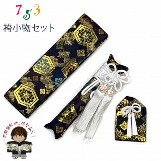 七五三 男の子　5歳　セット　下駄　短剣　お守り 七五三 5歳 3歳 男の子用 小物セット 角帯 懐剣 お守り 3点