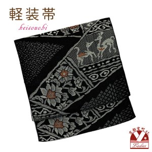 画像1: 軽装帯 紬調 お太鼓結びの付け帯 合繊【黒系、バンビ】 (1)