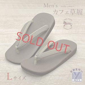 画像1: メンズ 草履 Calen Blosso（カレンブロッソ） 菱屋 カフェぞうり  男性用 雪駄 Lサイズ【ブラウン系】 (1)