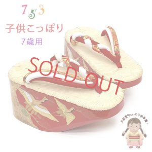 画像1: 七五三 7歳女の子 こっぽり ぽっくり おこぼ 畳表 金蒔絵 21.5cm【朱塗り、鶴と松金蒔絵 ねじり鼻緒】 (1)