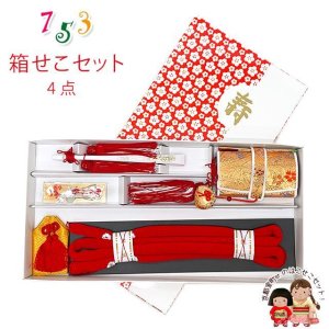 画像1: 箱せこセット 4点セット 七五三 女の子 はこせこセット 帯締め 筥迫 ビラ簪 扇子【金】 (1)