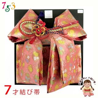 七五三 金襴結び帯 ３歳用(小寸)／７歳用(大寸)【金】