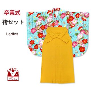 卒業式 袴セット 女性用 ／ 袴と着物(二尺袖、振袖)セット