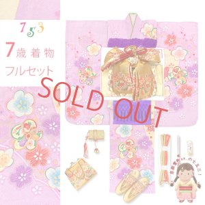 画像1: 七五三 着物 7歳 女の子 着物セット 日本製 絵羽柄の子供着物  正絹 結び帯コーデセット【薄紫ｘクリーム、ねじり梅】 (1)