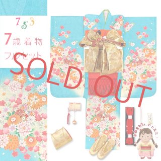 七五三 7歳着物フルセット 水色＆青 - 七五三 着物 お宮参り 産