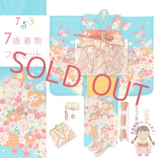 【値下げ中】7歳　四つ身　フルセット　120サイズ　水色 七五三 着物 7歳 四つ身着物 華徒然 2024年新作 絵羽 春秋扇面