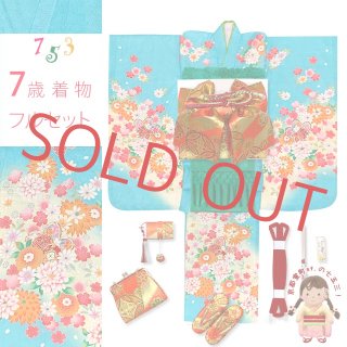 人気の水色♡七五三　7歳　女の子　セット　一式　パール付き帯締め　赤　ピンク 七五三 着物 7歳 女の子 着物フルセット 式部浪漫 ブランド 絵羽